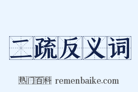 二疏反义词是什么意思的图片